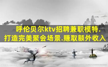 揭阳夜总会招聘